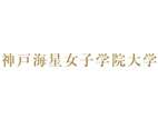 神戶海星女子學(xué)院大學(xué)