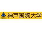 神戶國際大學