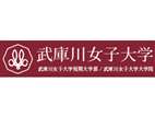 武庫(kù)川女子大學(xué)