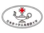 日本赤十字廣島看護大學