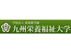 九州營(yíng)養(yǎng)福祉大學(xué)