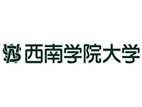 西南學(xué)院大學(xué)