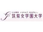 筑紫女學(xué)園大學(xué)