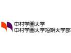 中村學(xué)園大學(xué)