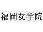 福岡女學(xué)院大學(xué)