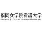 福岡女學(xué)院看護(hù)大學(xué)