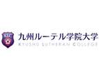 九州路德學(xué)院大學(xué)