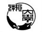 沖繩大學(xué)