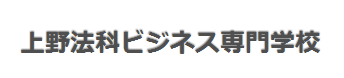 上野法科商務(wù)專門學校