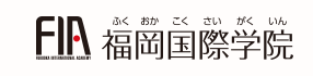 福岡國際學院