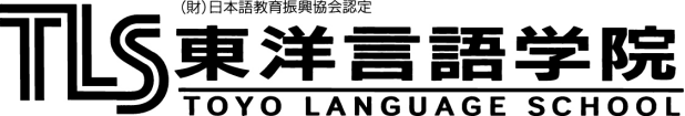 滋慶學園集團   東洋言語學院