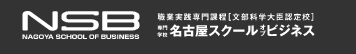 名古屋商務(wù)專門學(xué)校