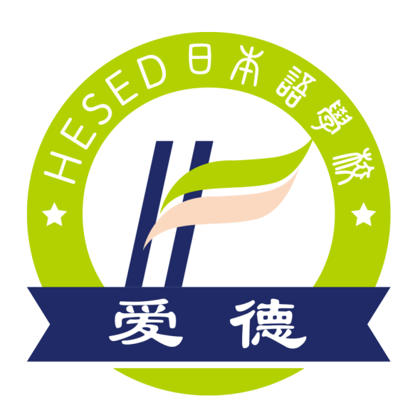 愛德日本語學(xué)校