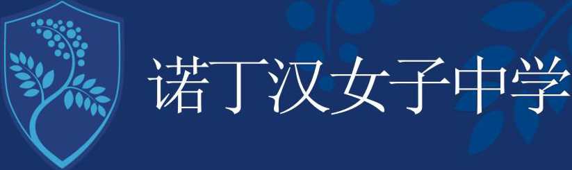 諾丁漢女子中學