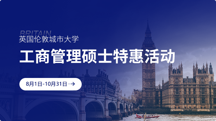 英國倫敦城市大學工商管理碩士特惠活動