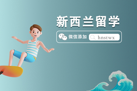 大專生去新西蘭讀本科留學(xué)方案（申請材料清單）