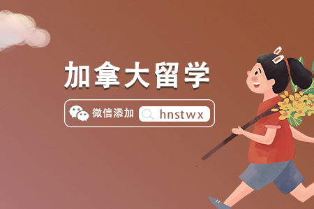 去加拿大本科留學(xué)有哪些優(yōu)勢(shì)專業(yè)