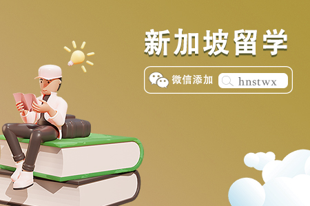 新加坡高中留學(xué)申請方案（初中畢業(yè)生/高中在讀生）