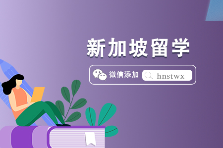  新加坡高中留學(xué)申請(qǐng)條件及費(fèi)用預(yù)算