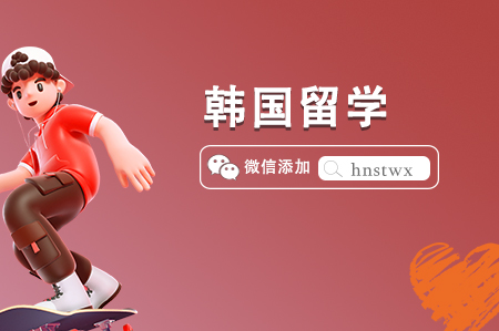 高中生去韓國(guó)留學(xué)申請(qǐng)途徑（高中在讀/高中畢業(yè)生/轉(zhuǎn)學(xué)生）
