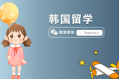 2024去韓國(guó)留學(xué)有哪些好的專(zhuān)業(yè)