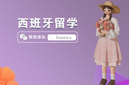 西班牙本科留學(xué)時間規(guī)劃（語言課程多久）
