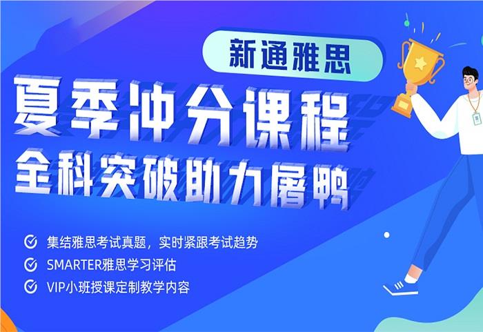 杭州錢塘區(qū)雅思暑期培訓(xùn)一覽 杭州錢塘區(qū)雅思暑期培訓(xùn)一覽