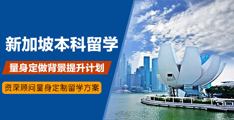 去新加坡留學(xué)有哪些注意事項