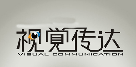 視覺傳達(dá).jpg