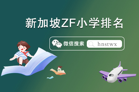 最新！新加坡ZF小學(xué)排名榜TOp榜出爐