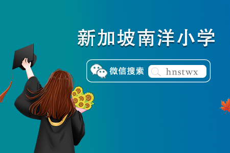 【新加坡小學留學篇】新加坡南洋小學申請條件及學費
