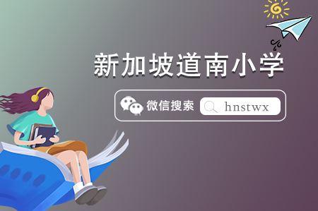 【新加坡小學(xué)留學(xué)篇】新加坡道南小學(xué)怎么樣（附入學(xué)條件）