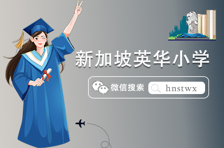 新加坡國(guó)際學(xué)校之英華小學(xué)怎么樣（校園環(huán)境、教育理念）