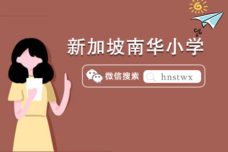 新加坡GEp名校之南華小學(xué)怎么申請？