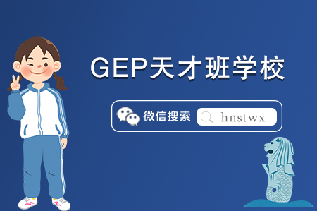 新加坡小學(xué)之第一梯隊(duì)：GEp天才班學(xué)校盤點(diǎn)