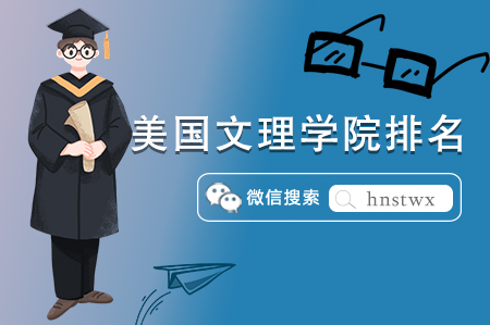 2023 USNews 美國(guó)文理學(xué)院TOp10排名一覽