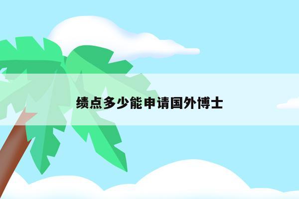 申請美國博士gre需要多少分_申請美國博士需要本科成績單嗎_申請美國博士gre要多少分