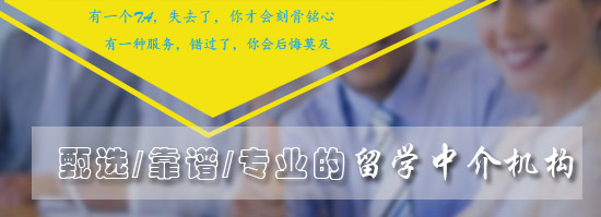 免費推薦靠譜專業(yè)的留學(xué)中介機(jī)構(gòu)