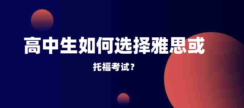高中生如何選擇雅思或托?？荚嚕?/></p>
<p><a href=