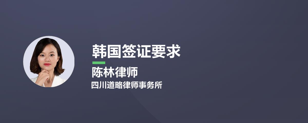 韓國簽證要求