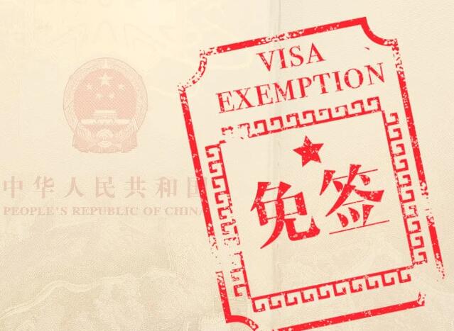 免簽證是什么意思，免簽證國家有哪些？