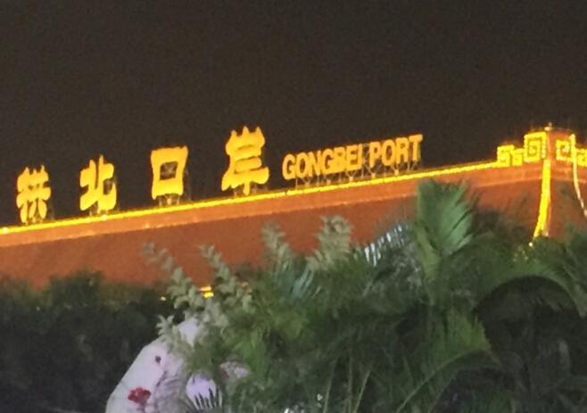 拱北口岸有簽證嗎(拱北口岸可以簽證嗎)