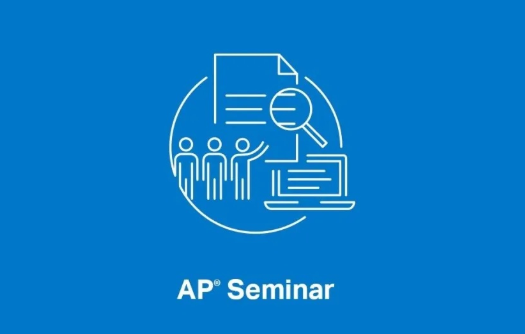 AP seminar值得考嗎？