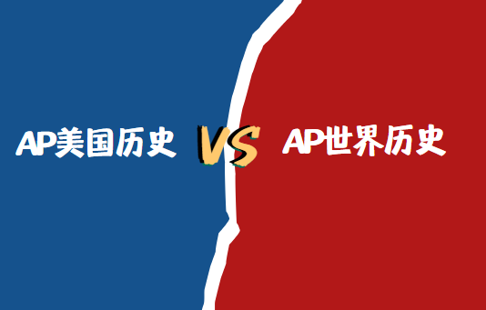 AP美國歷史和世界歷史選哪個？