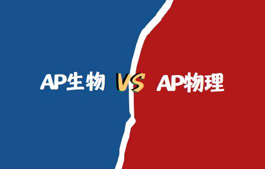 AP生物和AP物理哪個(gè)好學(xué)？