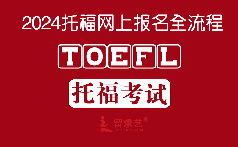 2024托福網(wǎng)上報(bào)名全流程 如何報(bào)名托?？荚? width=