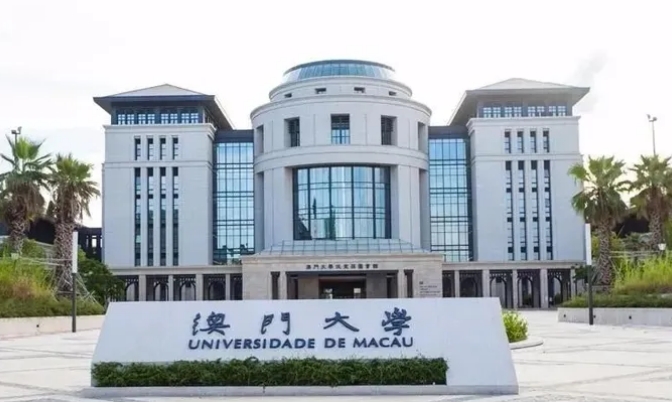 2024澳門大學(xué)排名世界第幾