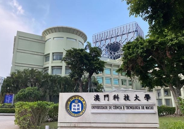澳門科技大學(xué)世界排名第幾位