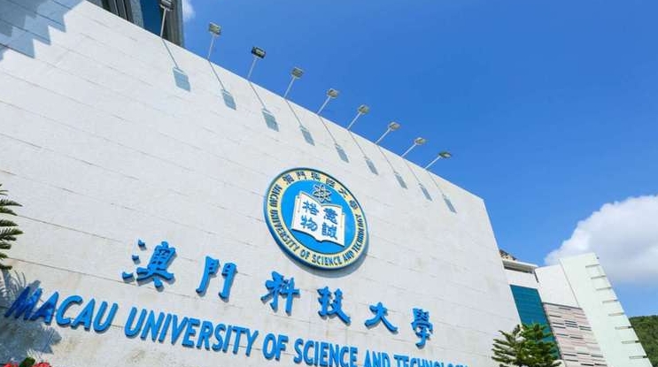 澳門科技大學(xué)研究生學(xué)費一年多少人民幣