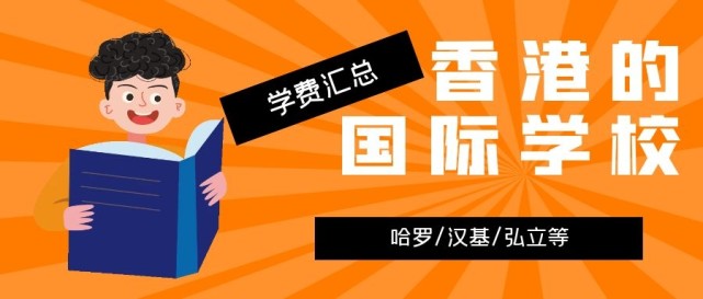 香港哈羅國際學(xué)校學(xué)費(fèi)多少？